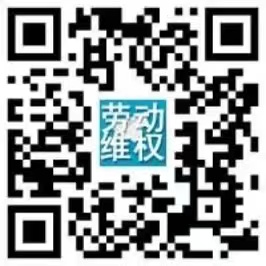 劳动维权